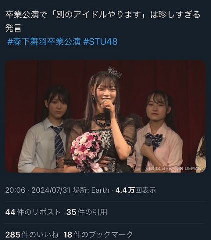 【悲報】STU48 森下舞羽さん、卒業公演で『別のアイドルやります』宣言wwwwwwww