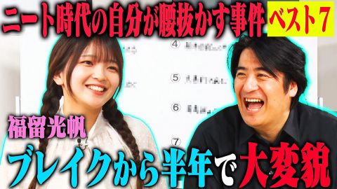 元AKB48福留光穂「天狗になって調子乗って落下するメンバー見て来た」