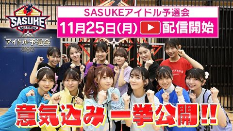 SASUKEアイドル予選会ダイジェスキタ━━━(゜∀゜)━━━!!