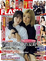 【朗報】FLASH最新号に大盛真歩さんが登場!!