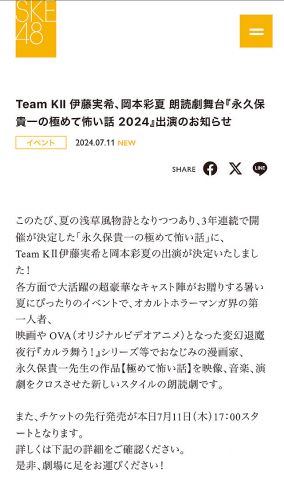 SKE48伊藤実希、岡本彩夏 朗読劇舞台『永久保貴⼀の極めて怖い話 2024』に出演