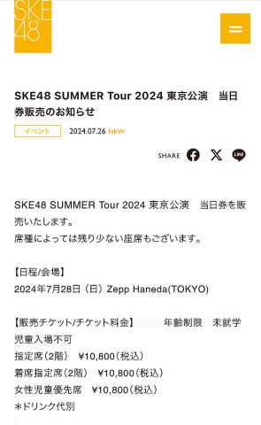 SKE48 SUMMER Tour 2024 東京公演　当日券販売のお知らせ