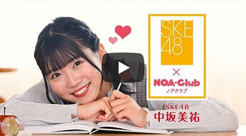 SKE48 中坂美祐 × あかのれん「NOA・Club」新CMが公開