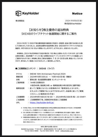 【KeyHolder】株主優待 SKE48のライブチケット抽選開始に関するご案内