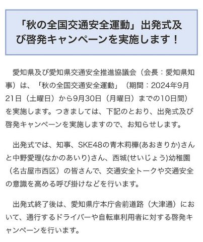 SKE48青木莉樺と中野愛理「秋の全国交通安全運動」啓発キャンペーンに参加