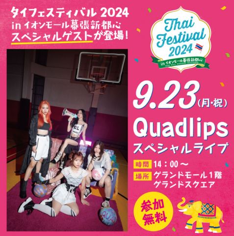 本日23日(祝・日)、青海ひな乃 QUADLIPS無料ライブがイオンモール幕張新都心にて、14:00～開催