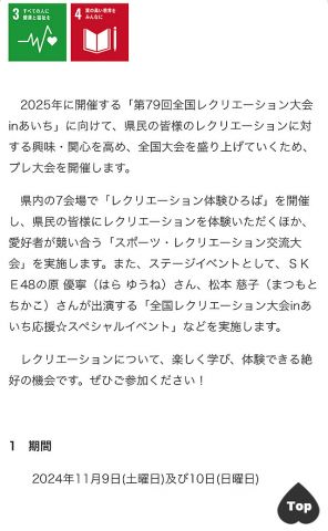 SKE48原優寧と松本慈子「第79回全国レクリエーション大会inあいち プレ大会」でトークショーに出演