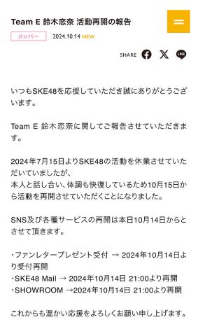 SKE48鈴木恋奈、10月15日から活動を再開