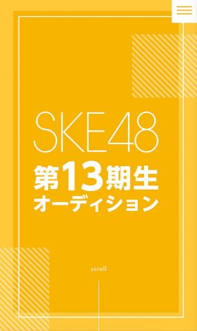 SKE48 第13期生オーディション 開催決定!