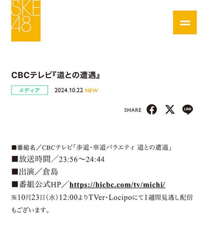 SKE48倉島杏実、CBCテレビ『道との遭遇』に出演決定