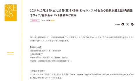 SKE48 10月26日27日「告白心拍数」(通常盤)発売記念ライブ/握手会イベント詳細のご案内