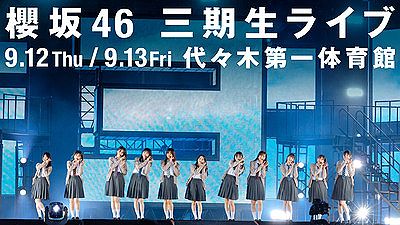 【櫻坂46】三期生ライブ、グッズ列が凄い事になってる模様【代々木第一体育館】