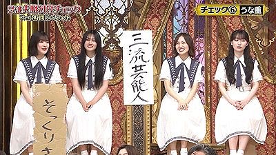 【櫻坂46】山﨑天、SNSでも話題になったコメントがこちら【芸能人格付けチェック】