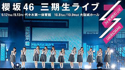 【櫻坂46】大阪公演、会場にまさかのアレが届いてない!?【三期生ライブ】