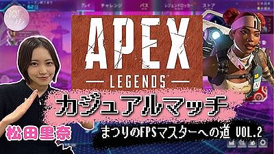 【APEX】あのメンバー参加くるか!?松田里奈のゲーム実況に続報キタ━━(゜∀゜)━━!!