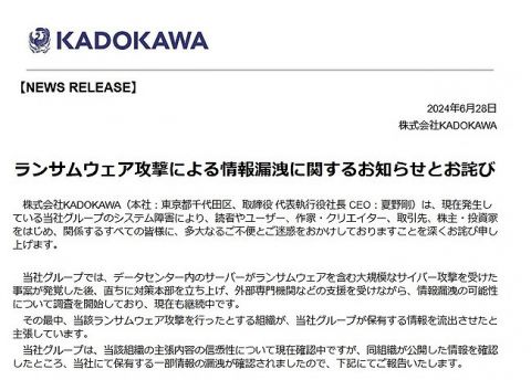 KADOKAWA、ついに情報漏洩を確認!!!