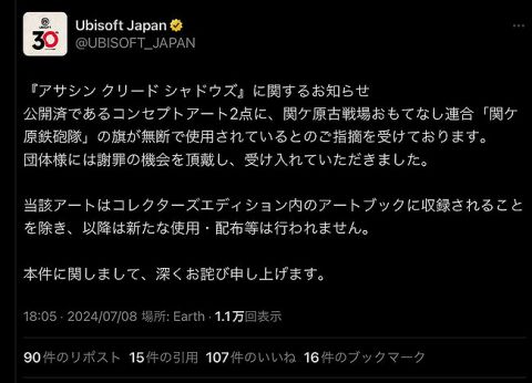 UBISOFT JAPAN、謝罪