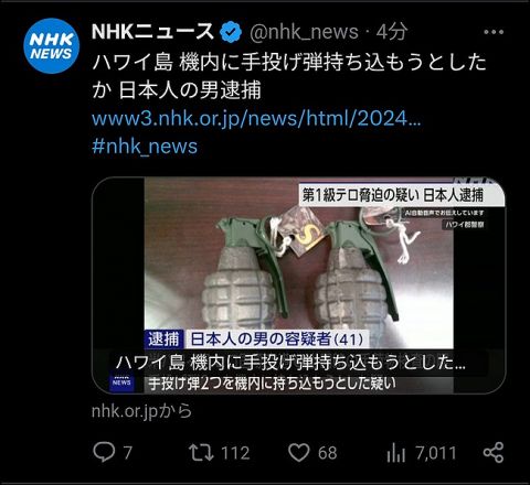 【悲報】日本人さん、ハワイで飛行機に手榴弾を持ち込もうとしたことにより第1級テロ脅迫の疑いで逮捕