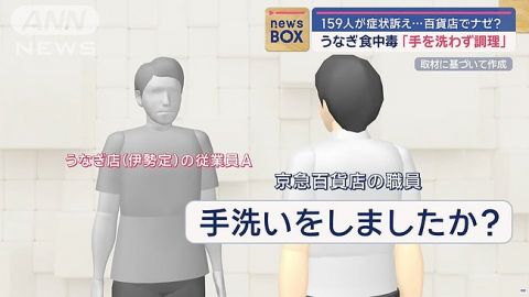 【悲報】百貨店「食中毒起きたけど、手洗いしました?」うなぎ店員A「してない」B「普段からしない」