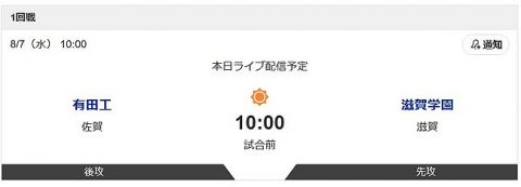 今日の甲子園第一試合が佐賀県vs滋賀県なんだけど