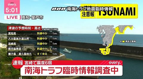 気象庁が「南海トラフ地震臨時情報(調査中)」を発表