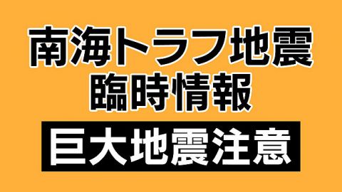 南海トラフ地震臨時情報「巨大地震注意」気象庁発表