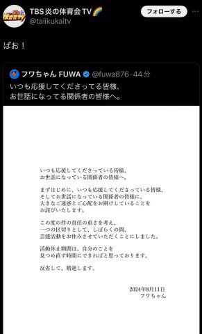 「ぱお!」フワちゃんの活休宣言に『炎の体育会TV』が“謎投稿”→「不謹慎」と物議…TBSは「誠に遺憾」と認める