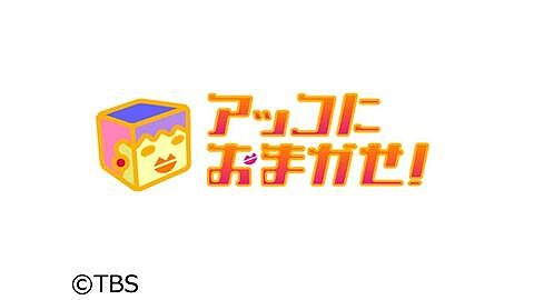 『アッコにおまかせ!』が来春終了へ