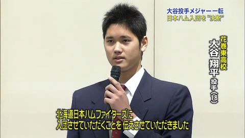 大谷翔平(18)「投手志望でーす」