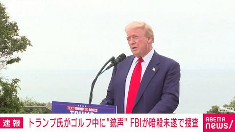 【悲報】トランプさんまた暗殺未遂????