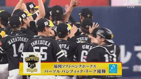 【オリックス対ソフトバンク23回戦】ソフトバンク、ぶっちぎりで4年ぶり20度目のパ・リーグ制覇!!!!!!!!!!!!!!!!!!!