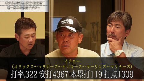 中村紀洋「イチローは全打席ホームラン狙いでいってたら本当に40本塁打打ってた」