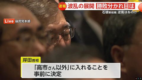 【朗報】岸田首相「どんな状況でも高市にだけは入れるな!」旧岸田派100人に通達…岸田の力で決まった模様