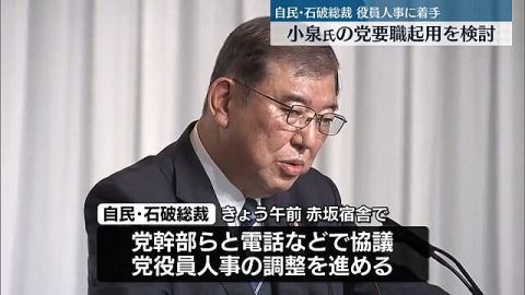 石破新総裁　高市早苗氏と小泉進次郎氏を要職起用へ????