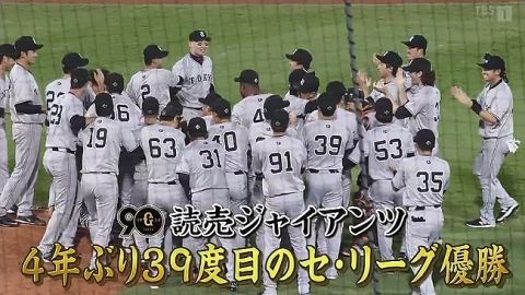 【広島対巨人25回戦】巨人が4年ぶり39度目のリーグ制覇!就任1年目の阿部慎之助監督が2年連続Bクラスのチームを再建　連覇狙った阪神とのデッドヒート制す