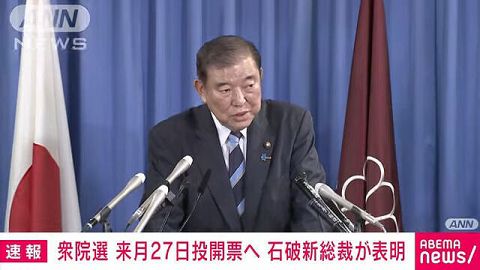 石破自民新総裁、衆議院選挙を10月27日に行う考えを表明