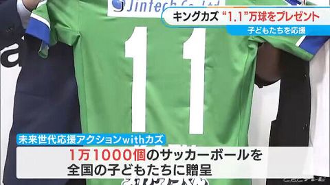 【朗報】“キングカズ”三浦知良選手が子どもたちに“1.1万球”のボール寄贈