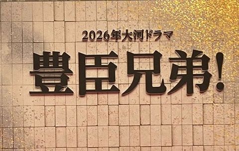 【NHK】「豊臣兄弟!」26年大河ドラマ　秀吉役は池松壮亮　吉岡里帆、永野芽郁、浜辺美波も出演