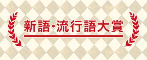 今年の流行語大賞「50-50」でほぼ確定