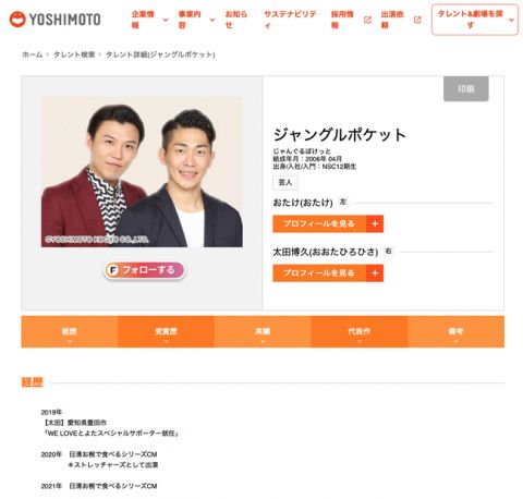 吉本興業「ほい!これジャングルポケットのプロフィールね」