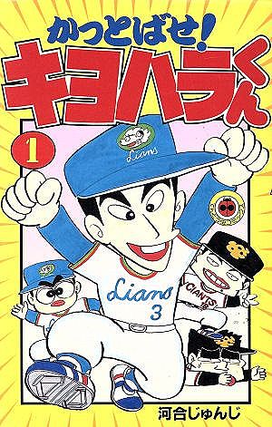 今キヨハラくんみたいな漫画が大谷であったら