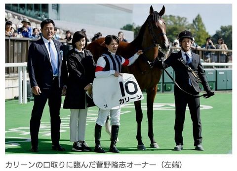 【競馬】巨人・菅野智之の父・菅野隆志オーナー、馬主として初勝利!　3番人気カリーンが快勝