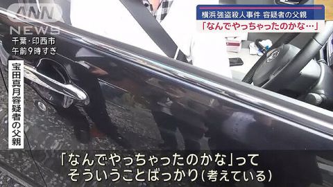 【悲報】強盗殺人容疑者の父親 「なんでやっちゃったのかな…」