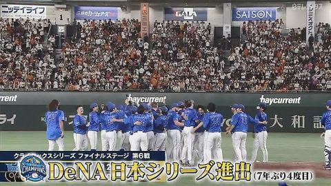 【セCSFinal第6戦】DeNAが7年ぶり日本シリーズ進出!巨人との歴史的死闘を制す!九回に牧が菅野から決勝打!