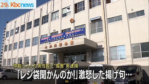 「何でレジ袋をいらんか聞かんのか!!!」で逮捕