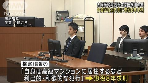 投資会社前代表・三浦清志被告に懲役8年求刑 4億円横領の罪