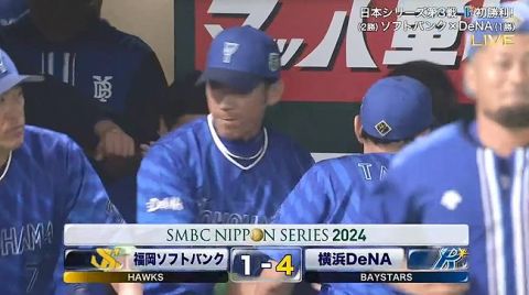 【日本シリーズ第3戦】DeNAが4-1でソフトバンクに勝利!エース・東が復活星!桑原が決勝弾!ソフトバンクは日本シリーズ連勝14でストップ