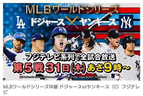 【MLB】中居正広、『ワールドシリーズ第5戦』生中継に緊急出演が決定!　応援サポーターとして大谷翔平&山本由伸の世界一を後押し