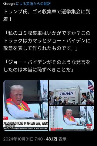 【画像】バイデン「トランプ支持者はゴミ」→　トランプ、ゴミ収集車に乗り選挙集会に到着