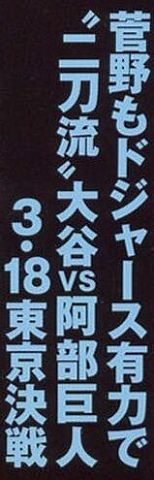 【週刊実話】巨人・菅野智之メジャー移籍先にドジャース浮上　3.18東京ドーム決戦で大谷翔平と凱旋か